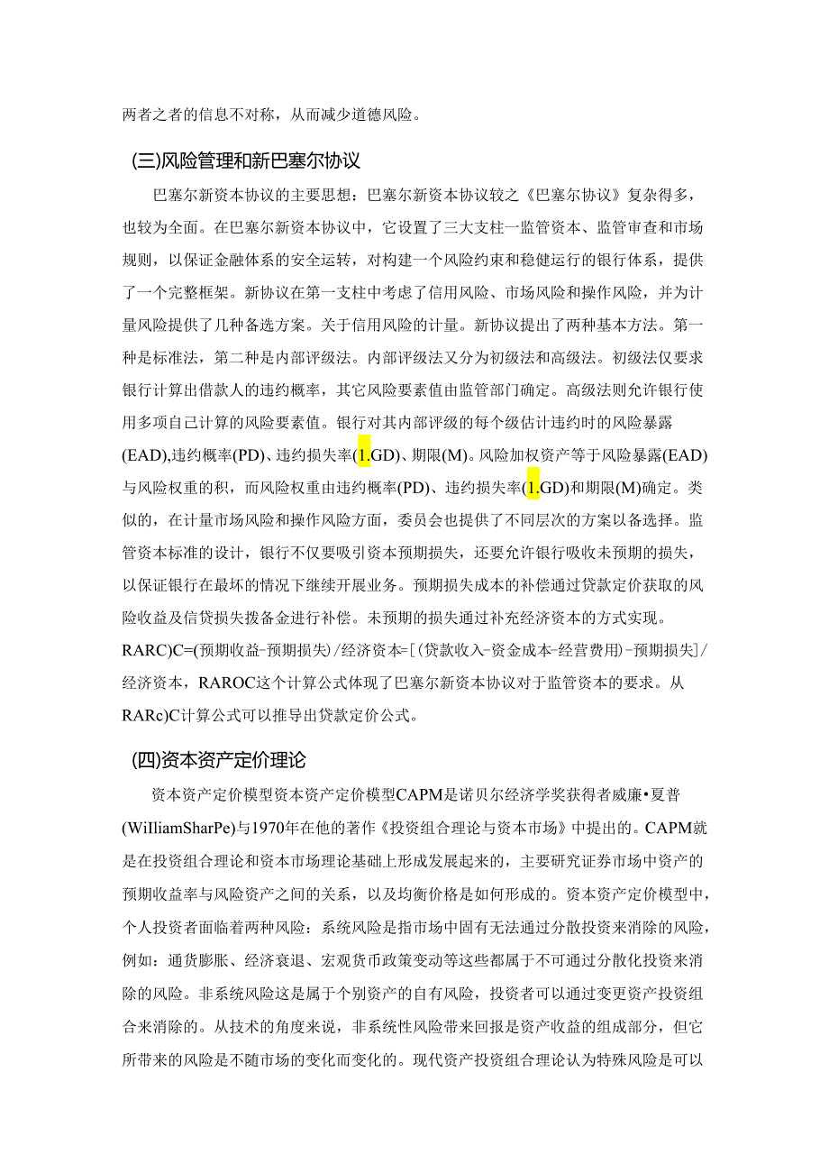 【《基于风险调整收益招商银行定价机制完善措施分析》12000字（论文）】.docx_第3页