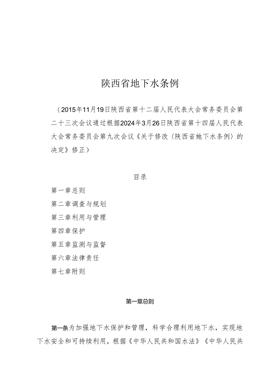 《陕西省地下水条例》（2024年3月26日修正）.docx_第1页