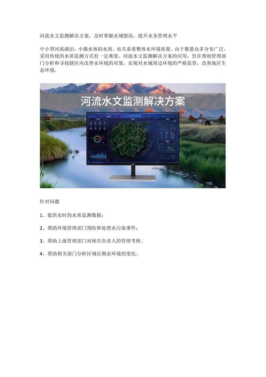 河流水文监测解决方案.docx_第1页