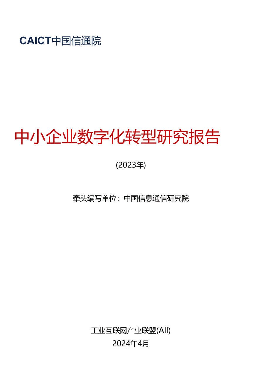 【工业互联网产业联盟】中小企业数字化转型研究报告 （2023年）word版.docx_第1页