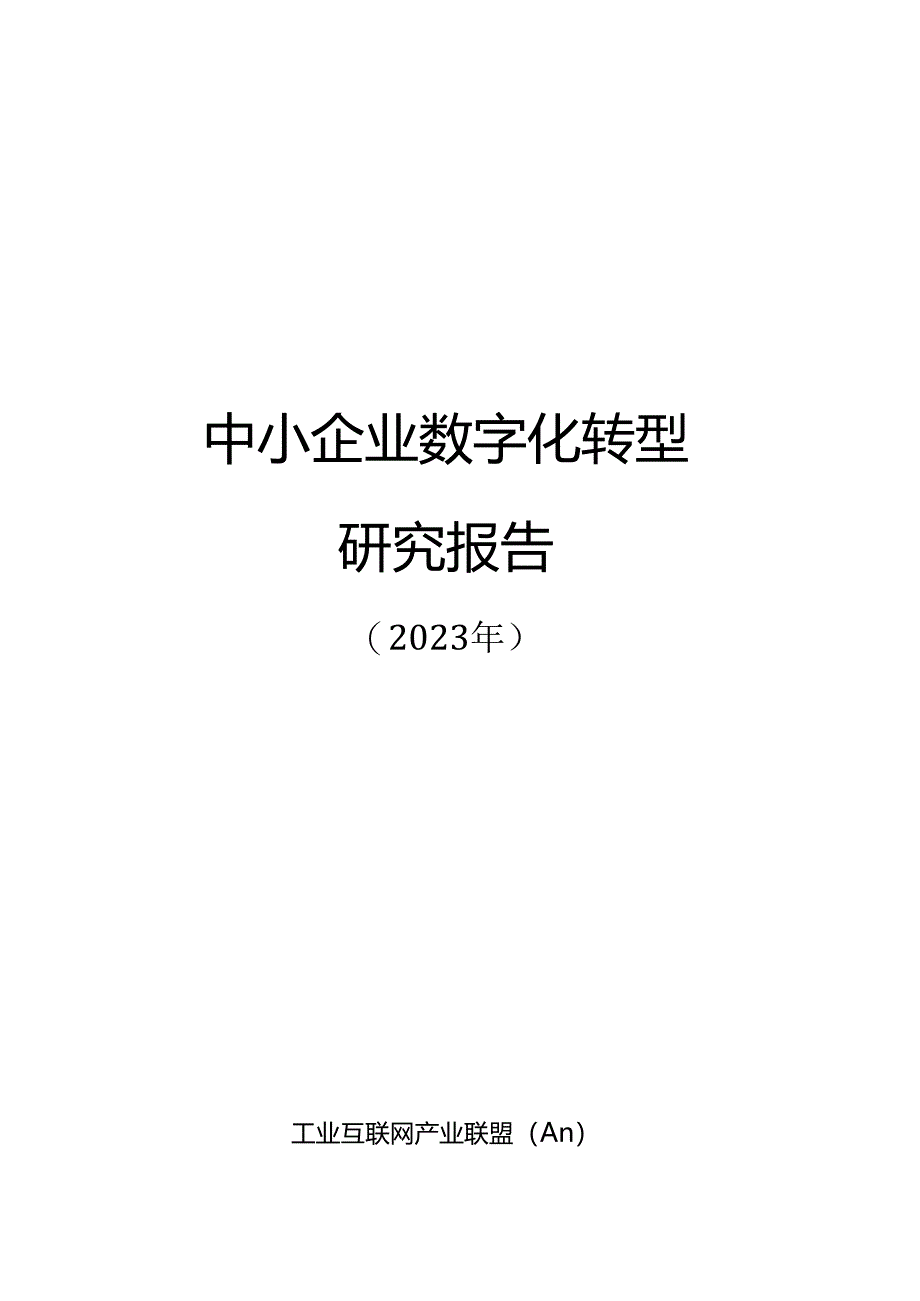 【工业互联网产业联盟】中小企业数字化转型研究报告 （2023年）word版.docx_第3页