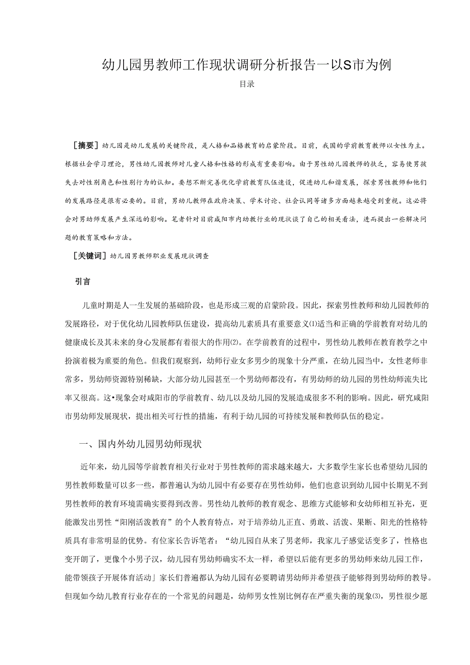 【《幼儿园男教师工作现状调查研究—以S市为例（含问卷）》11000字（论文）】.docx_第1页