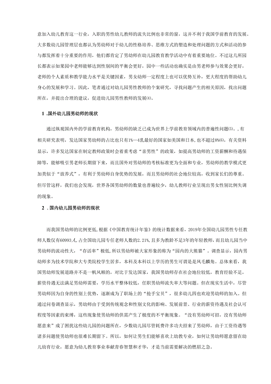 【《幼儿园男教师工作现状调查研究—以S市为例（含问卷）》11000字（论文）】.docx_第2页