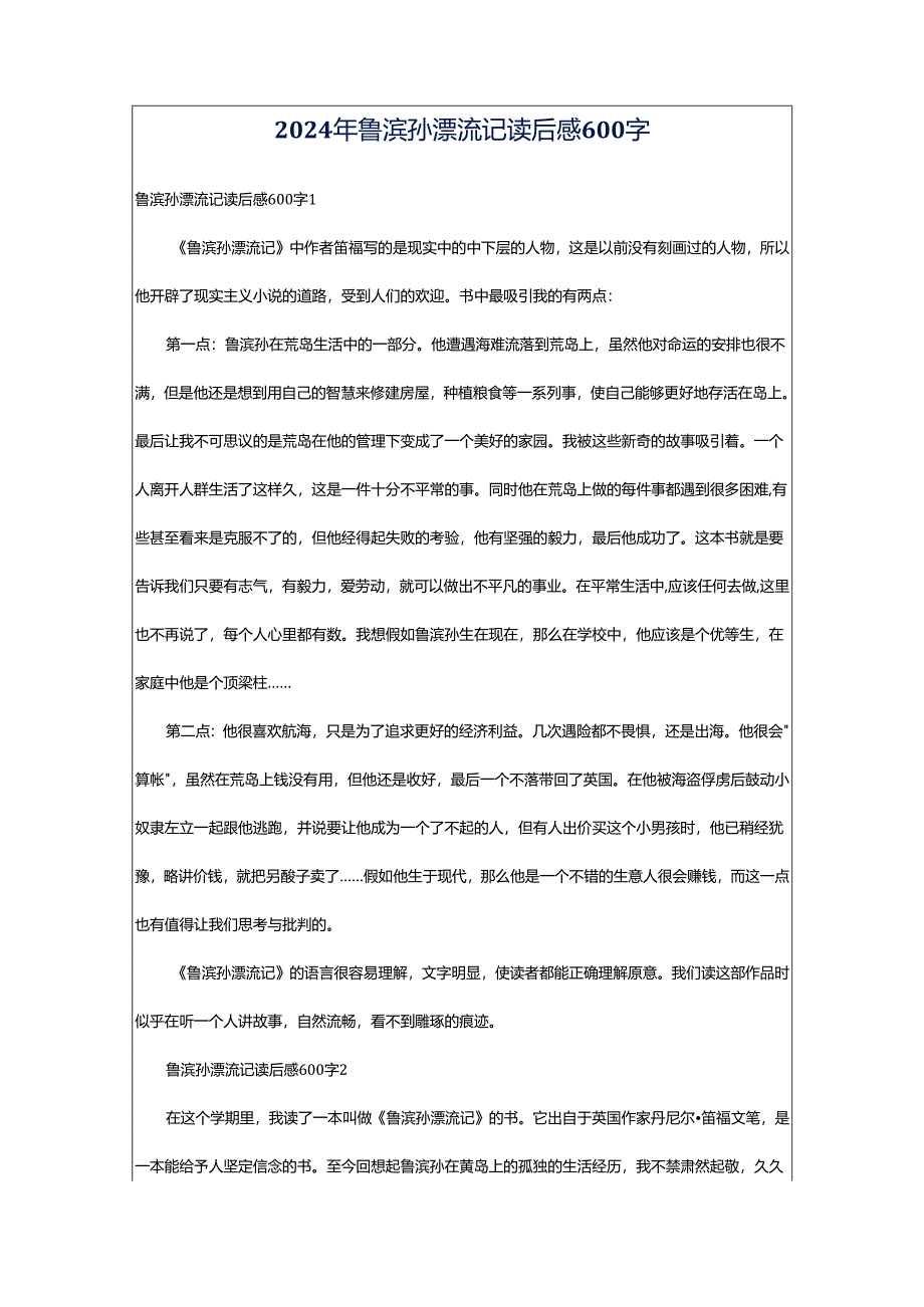 2024年鲁滨孙漂流记读后感600字.docx_第1页