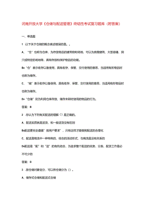 河南开放大学《仓储与配送管理》终结性考试复习题库（附答案）.docx
