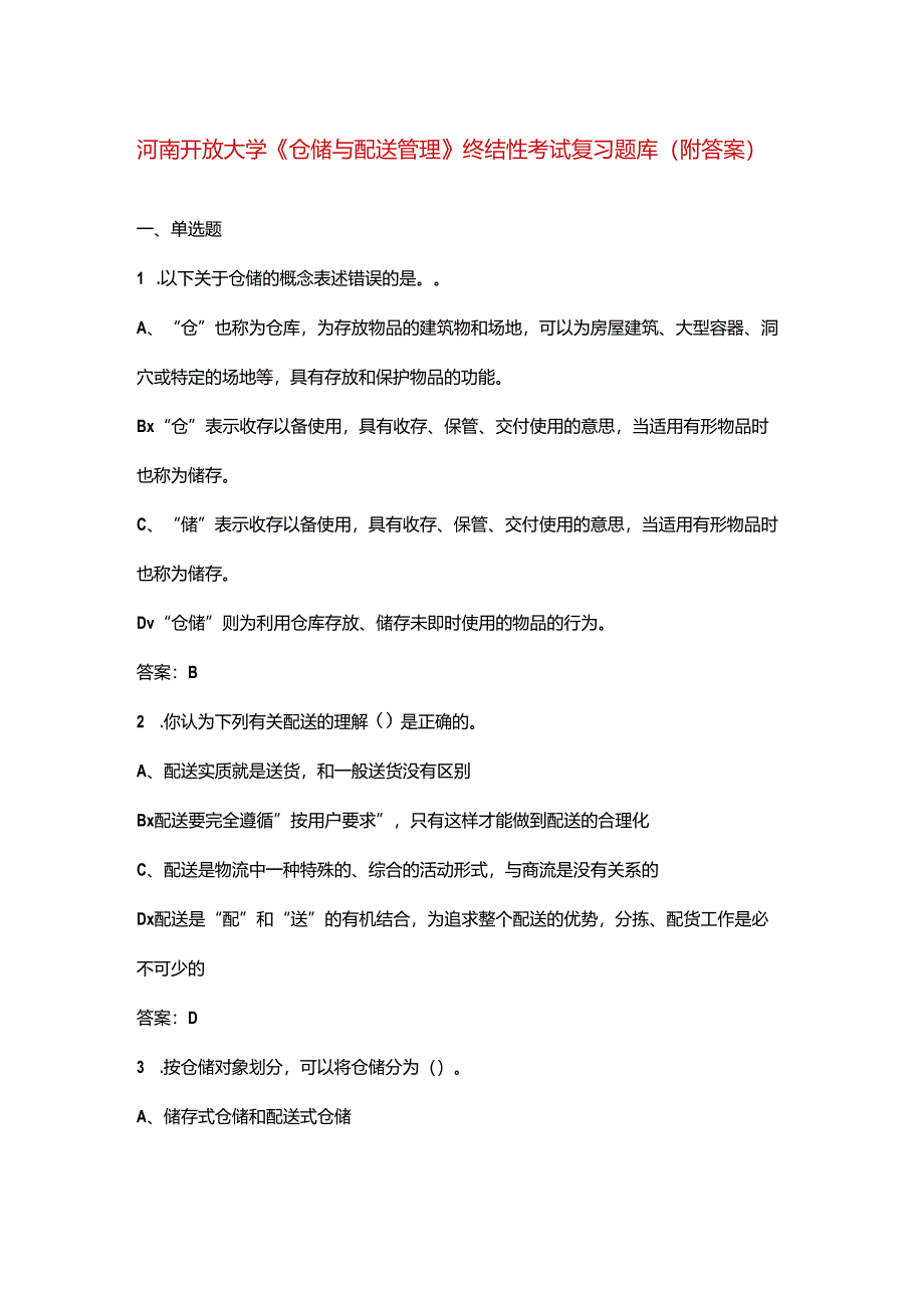 河南开放大学《仓储与配送管理》终结性考试复习题库（附答案）.docx_第1页