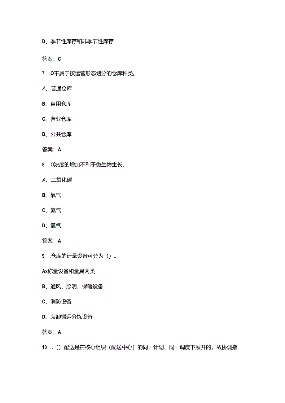 河南开放大学《仓储与配送管理》终结性考试复习题库（附答案）.docx_第3页