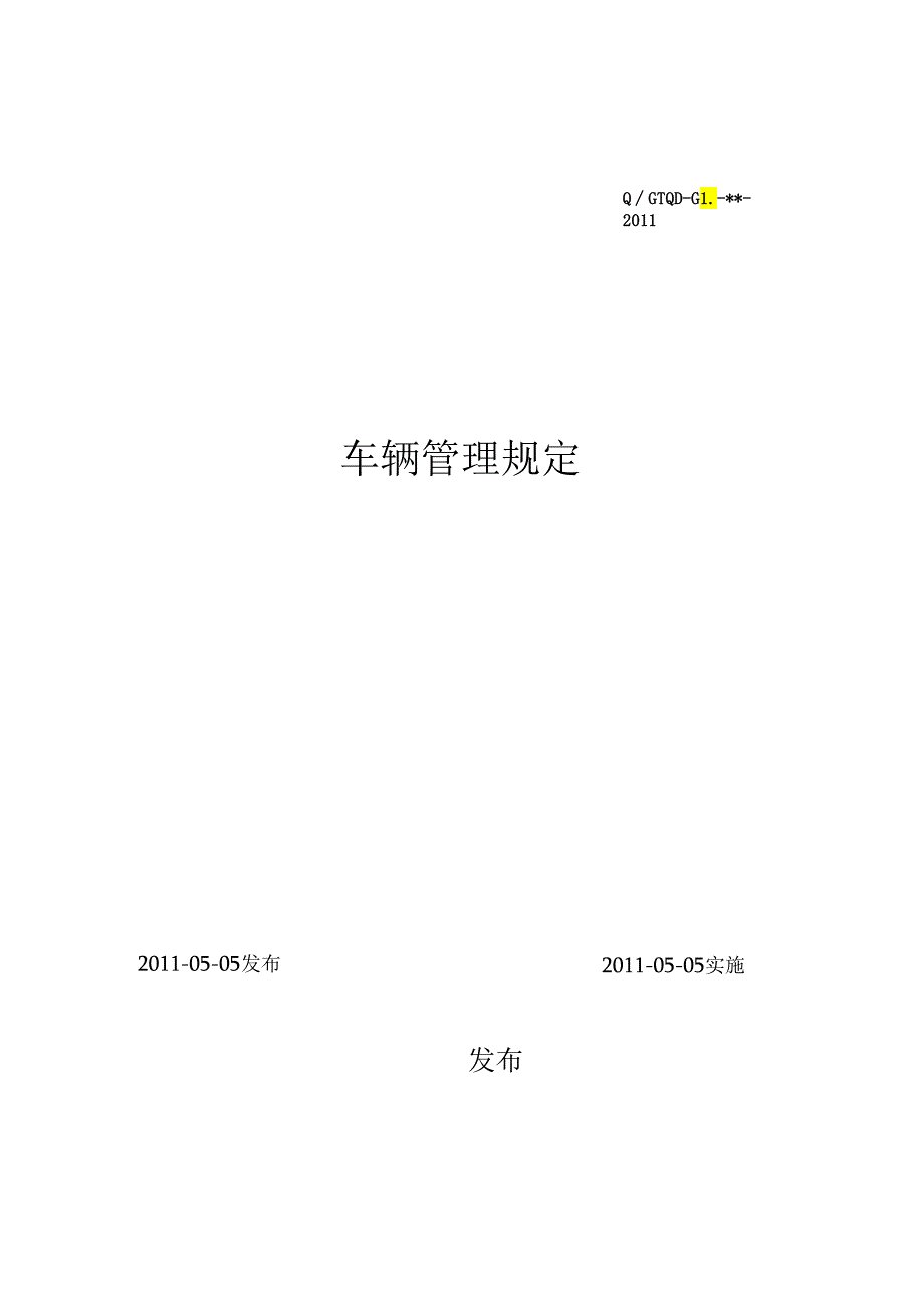 06车辆管理规定.docx_第1页