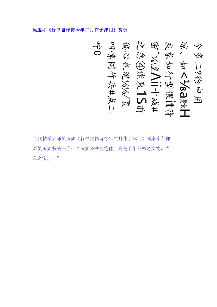 吴玉如行书《自作诗今年二月作于津门》赏析.docx_第1页