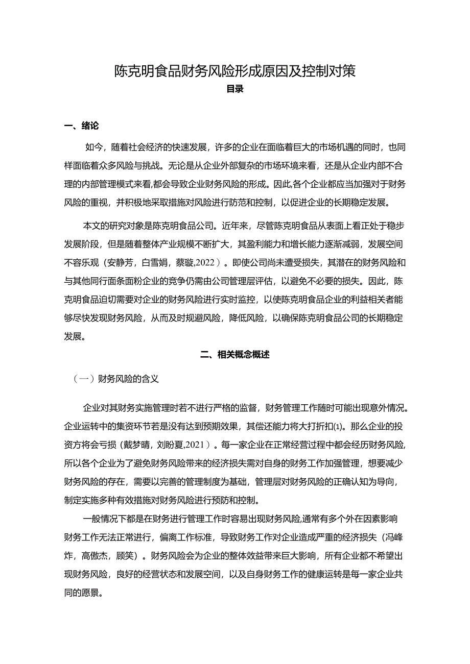 【《陈克明食品财务风险形成原因及控制对策》6200字论文】.docx_第1页