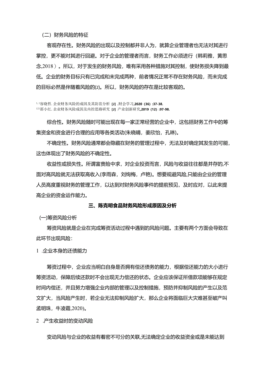 【《陈克明食品财务风险形成原因及控制对策》6200字论文】.docx_第2页