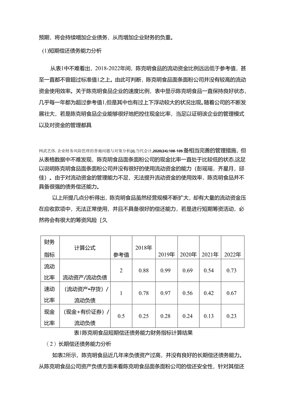 【《陈克明食品财务风险形成原因及控制对策》6200字论文】.docx_第3页