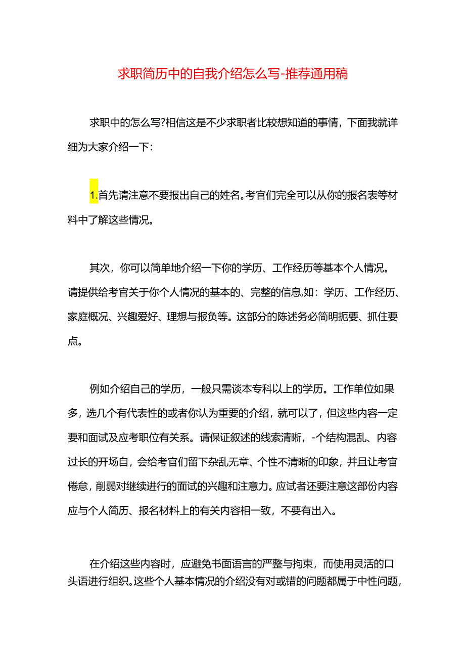 求职简历中的自我介绍怎么写.docx_第1页