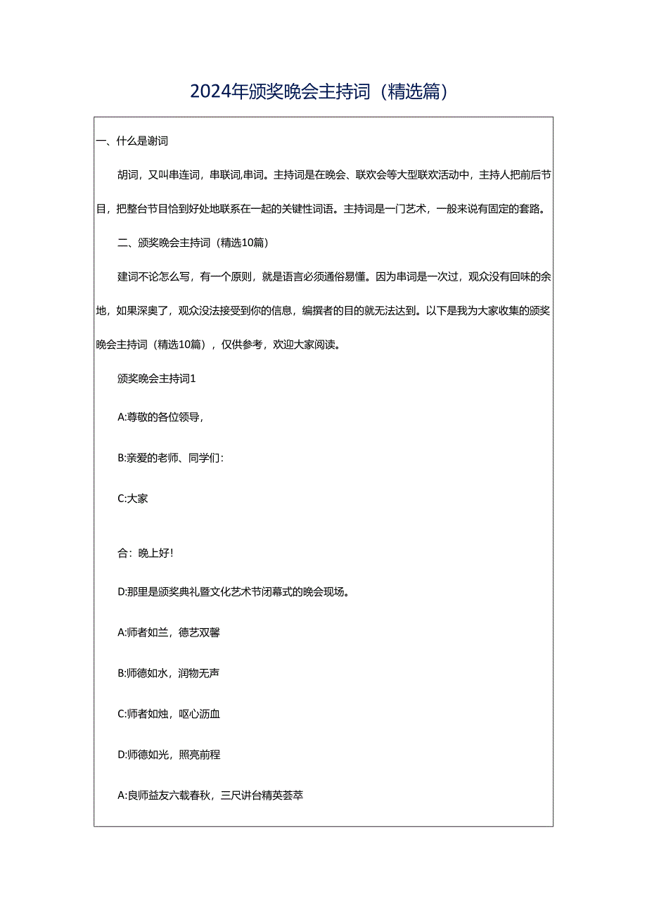 2024年颁奖晚会主持词(精选篇).docx_第1页