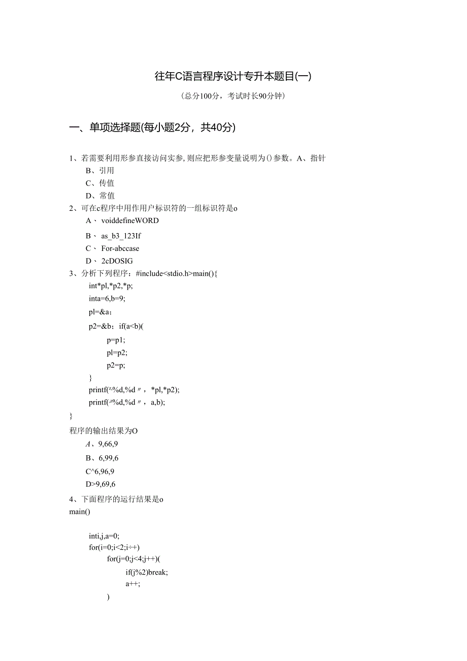 吉林师范大学往年C语言程序设计专升本题目含答案解析.docx_第1页