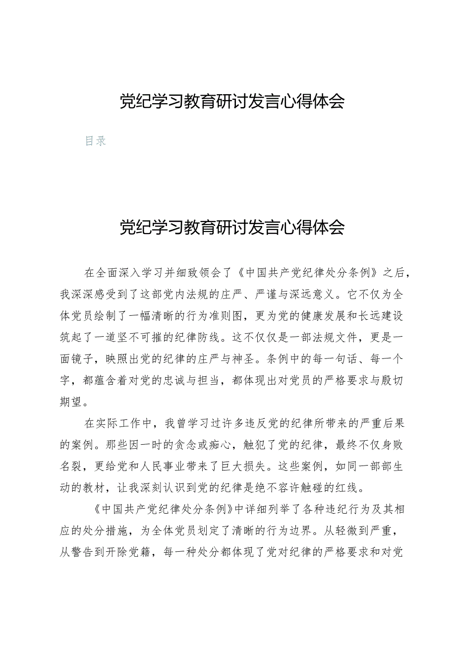 (九篇)党纪学习教育研讨发言心得体会.docx_第1页