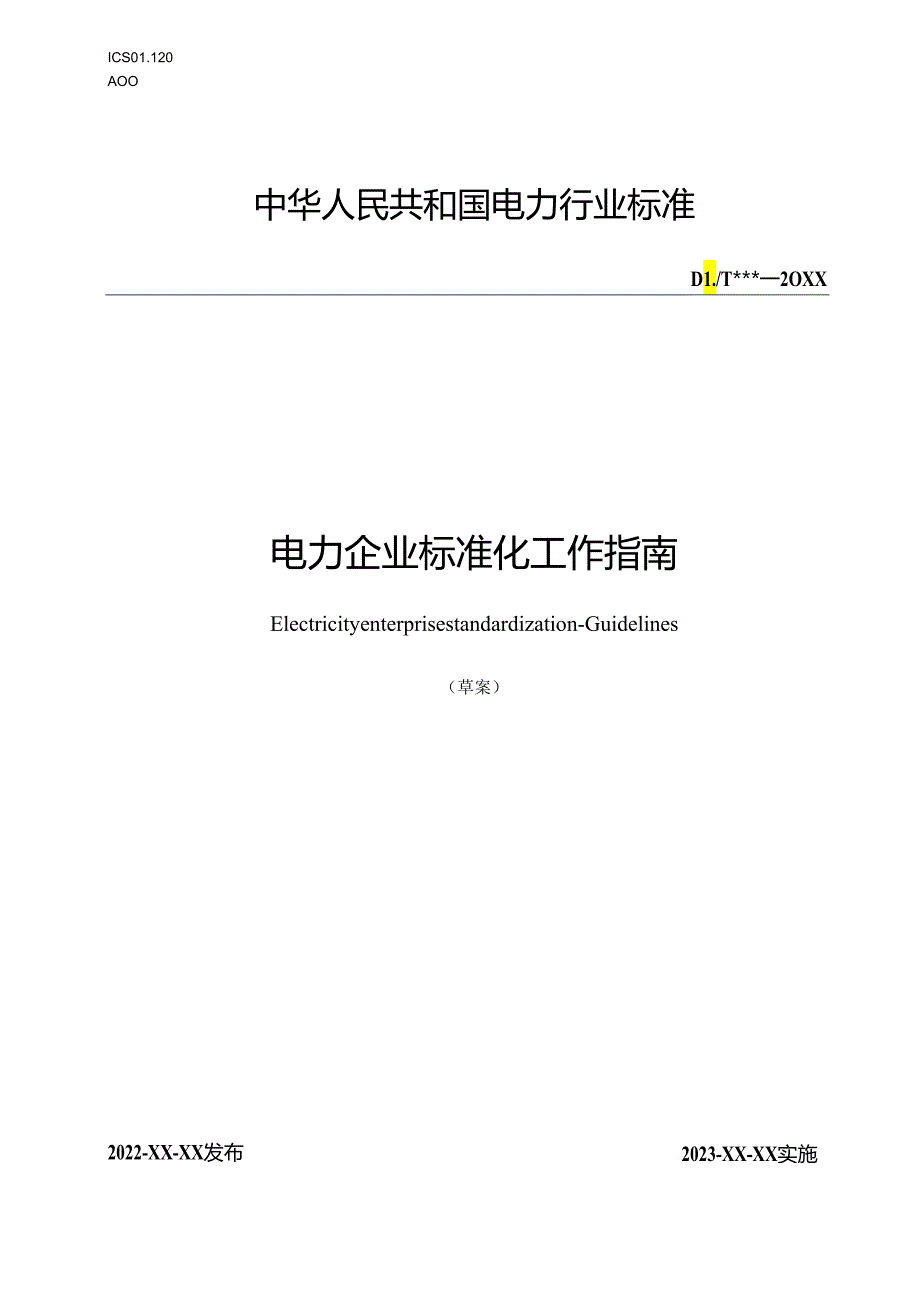 《电力企业标准化工作指南》.docx_第1页