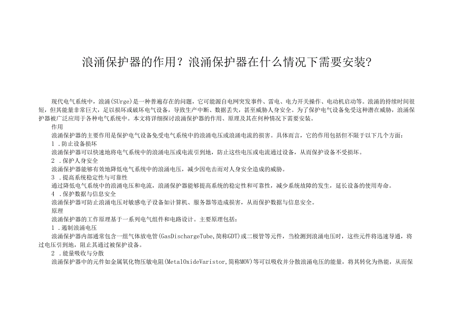 浪涌保护器的作用与原理 浪涌保护器在什么情况下需要安装？.docx_第1页