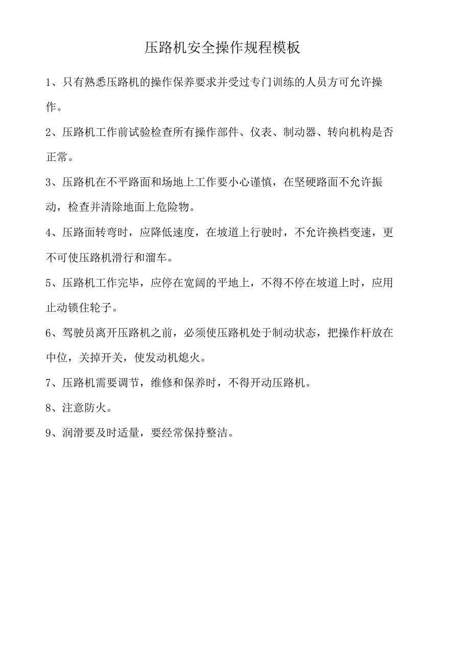 压路机安全操作规程模板.docx_第1页