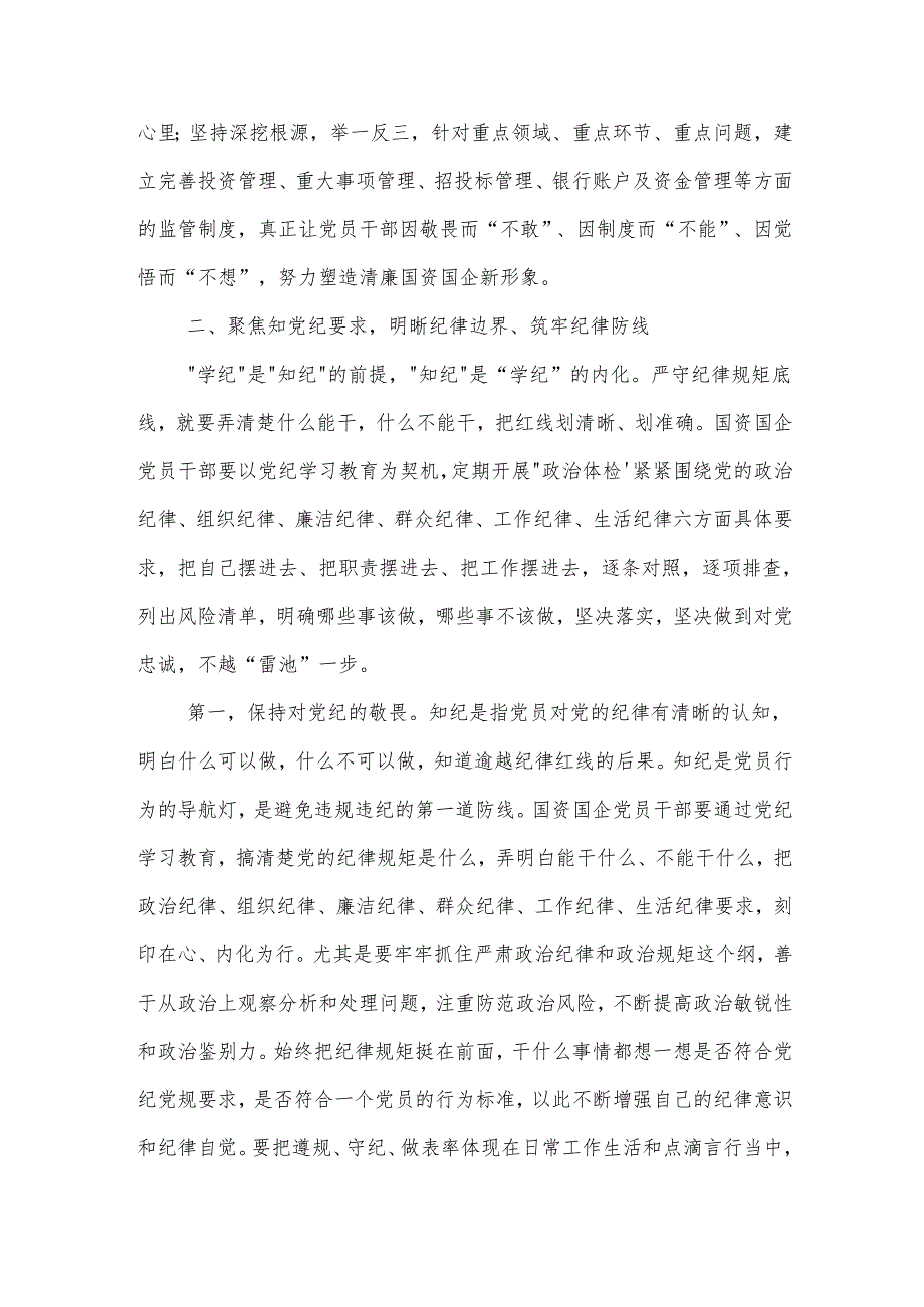 国资国企系统党纪学习教育专题辅导讲稿2篇：学纪、知纪、明纪、守纪.docx_第3页