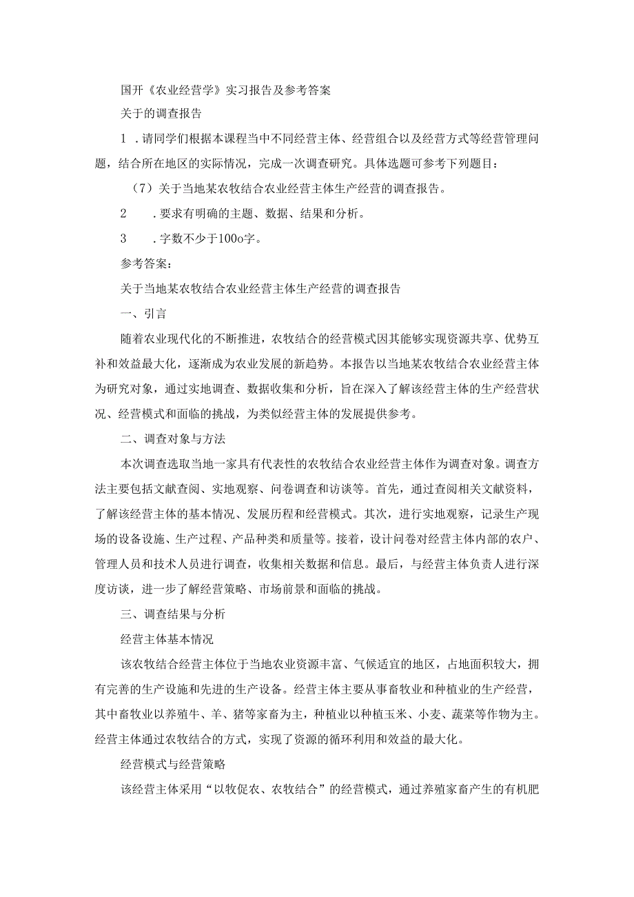 国开《农业经营学》实习报告（第7套）及参考答案.docx_第1页