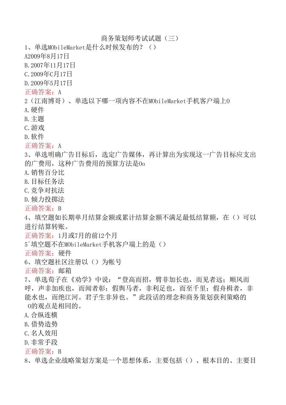 商务策划师考试试题（三）.docx_第1页