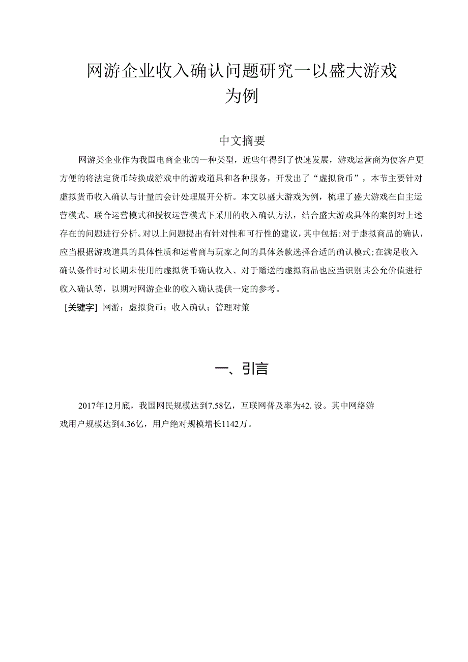 【《网游企业收入确认问题研究—以盛大游戏为例》8600字（论文）】.docx_第2页