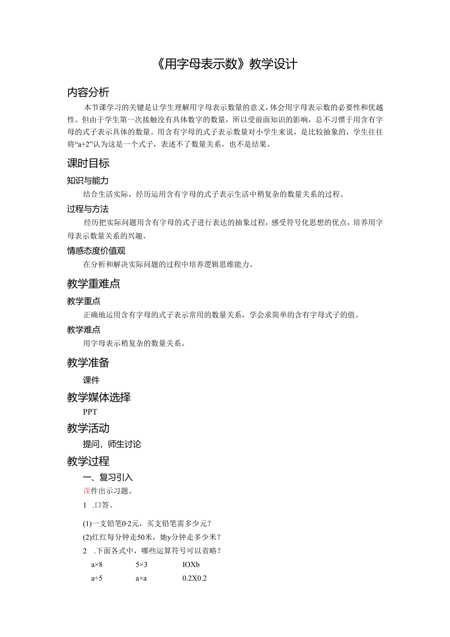 《用字母表示数》教学设计.docx_第1页