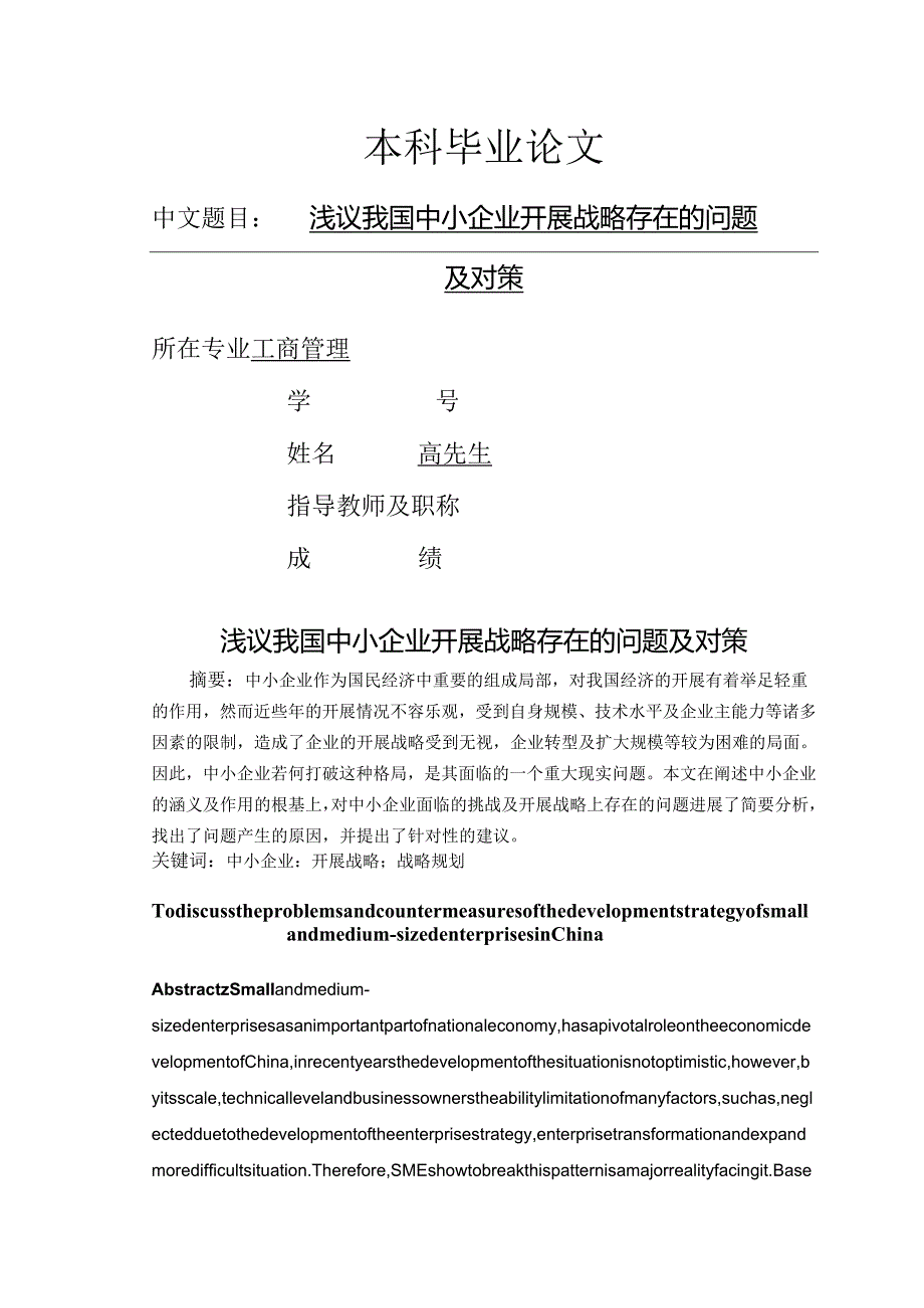 浅议我国中小企业进展战略存在的问题与对策设计.docx_第1页