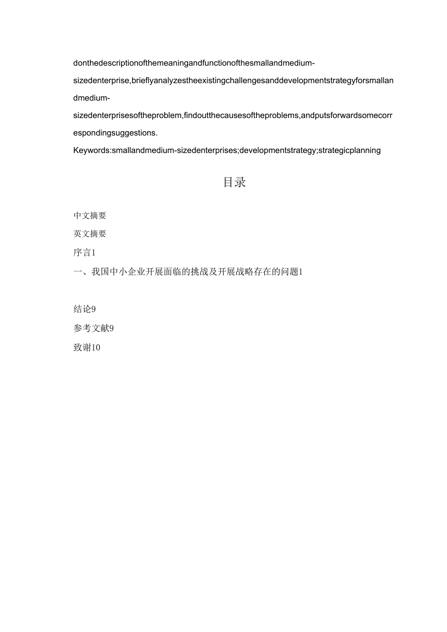 浅议我国中小企业进展战略存在的问题与对策设计.docx_第2页