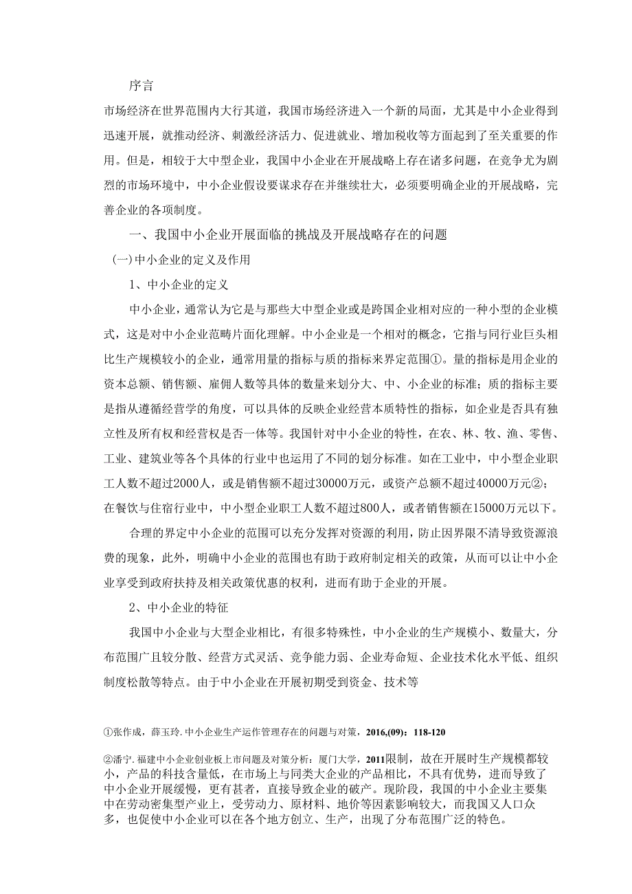 浅议我国中小企业进展战略存在的问题与对策设计.docx_第3页