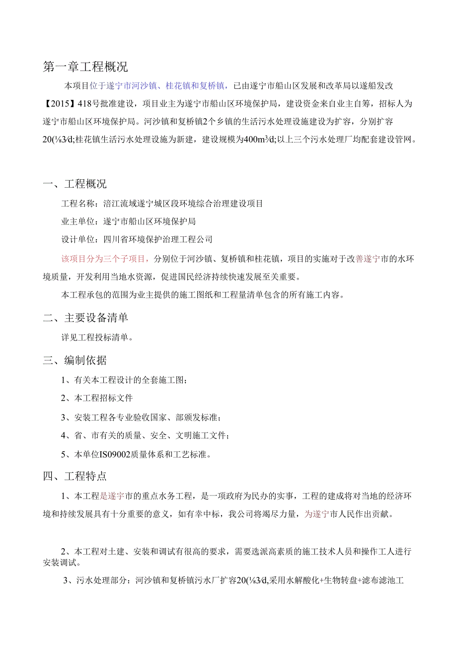 涪江流域遂宁城区段环境综合治理建设项目施工组织设计37.docx_第2页