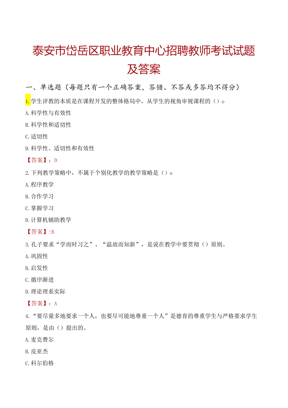 泰安市岱岳区职业教育中心招聘教师考试试题及答案.docx_第1页