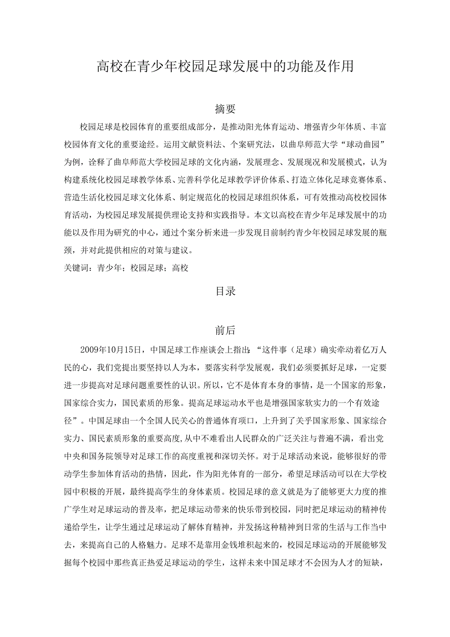 【《高校在青少年校园足球发展中的功能及作用》6600字（论文）】.docx_第1页