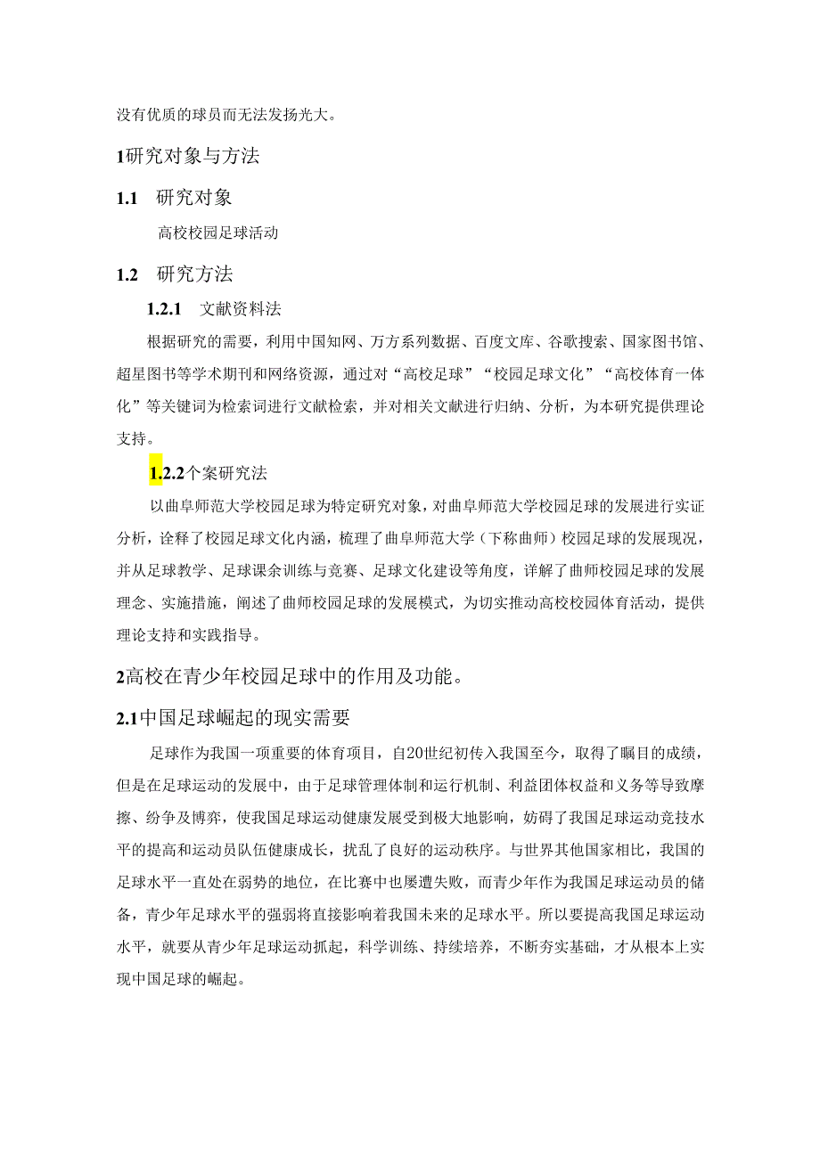 【《高校在青少年校园足球发展中的功能及作用》6600字（论文）】.docx_第2页