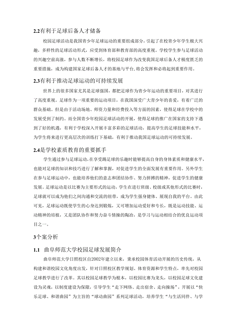 【《高校在青少年校园足球发展中的功能及作用》6600字（论文）】.docx_第3页