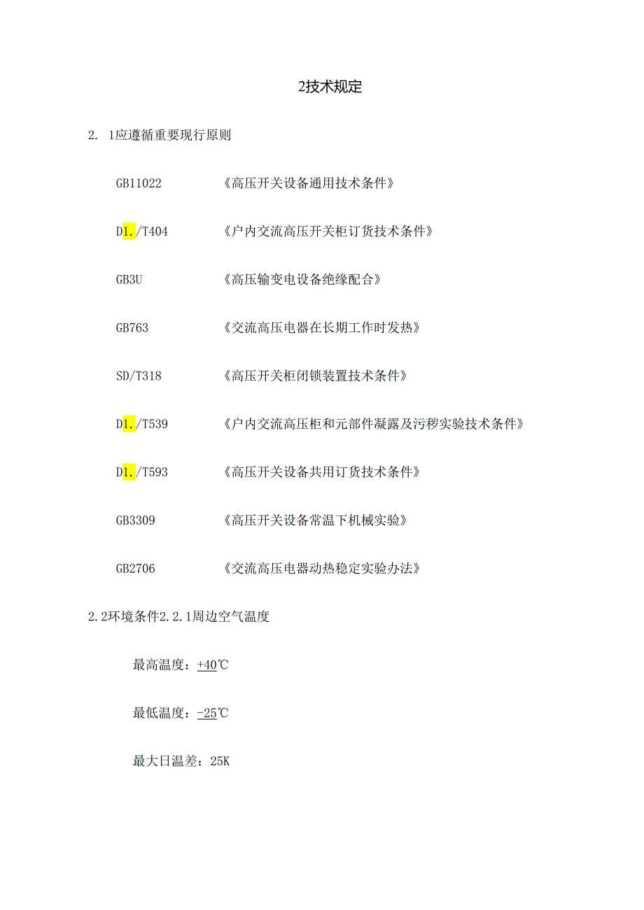 10kV移开式开关柜关键技术标准规范书.docx_第2页