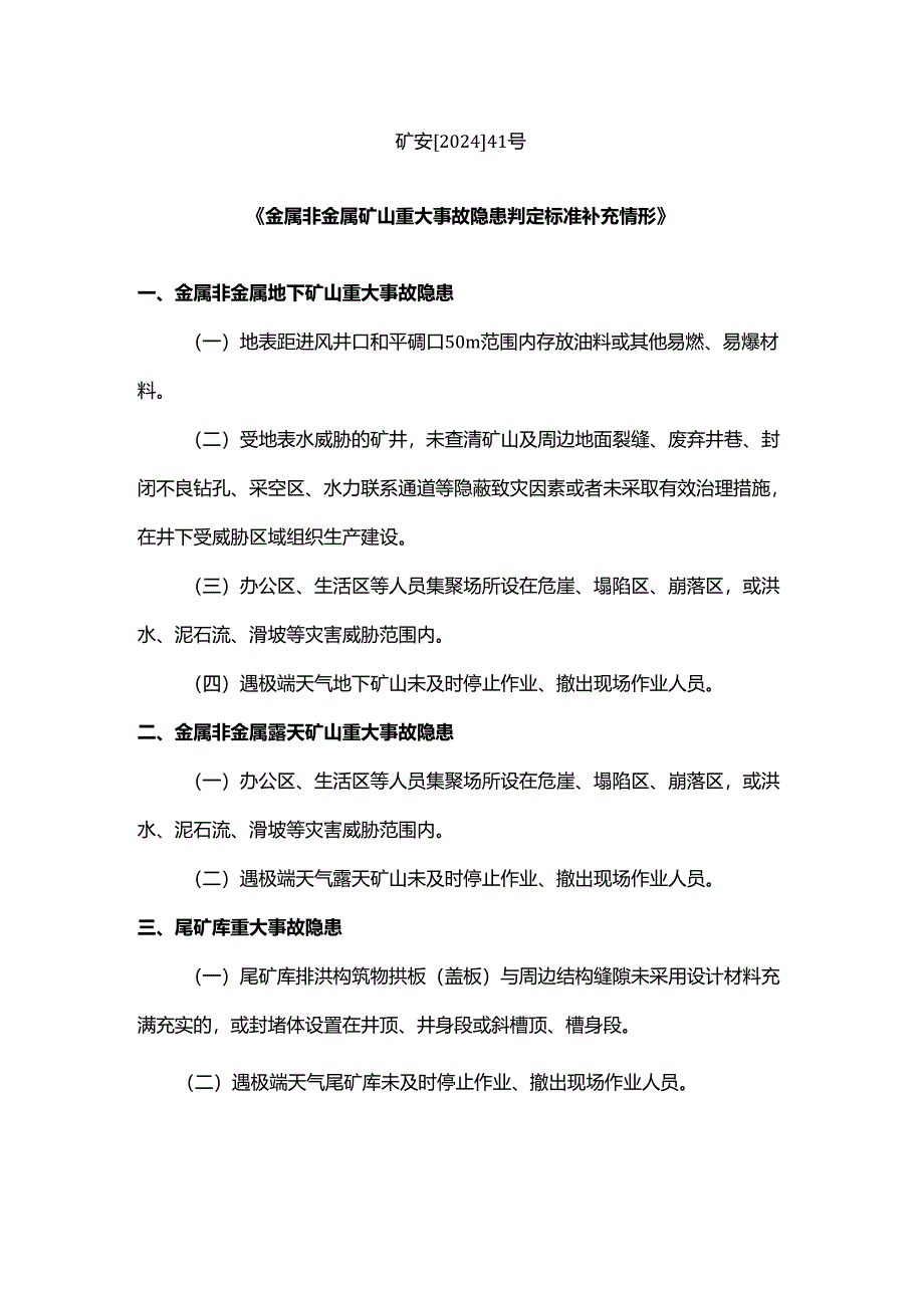 《金属非金属矿山重大事故隐患判定标准补充情形》.docx_第1页