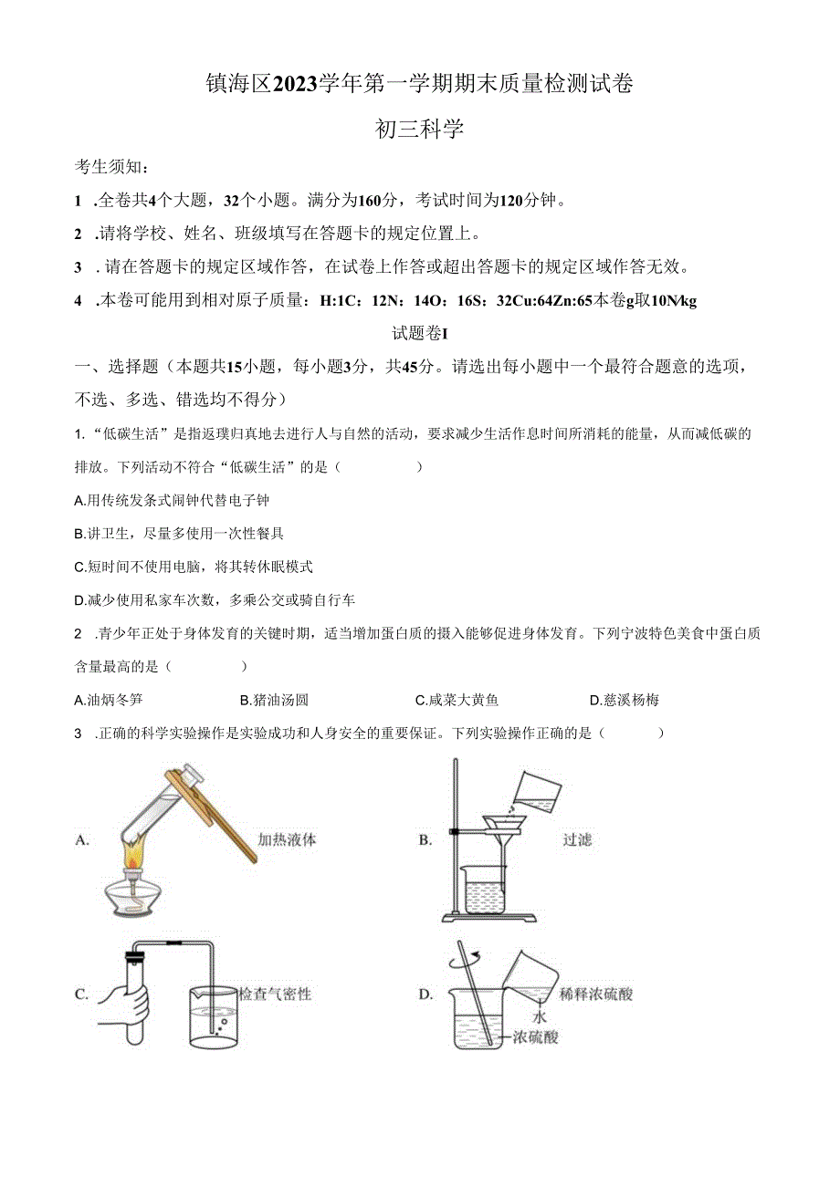 浙江省宁波市镇海区2023-2024学年九年级上学期期末检测科学试题（原卷版）.docx_第1页