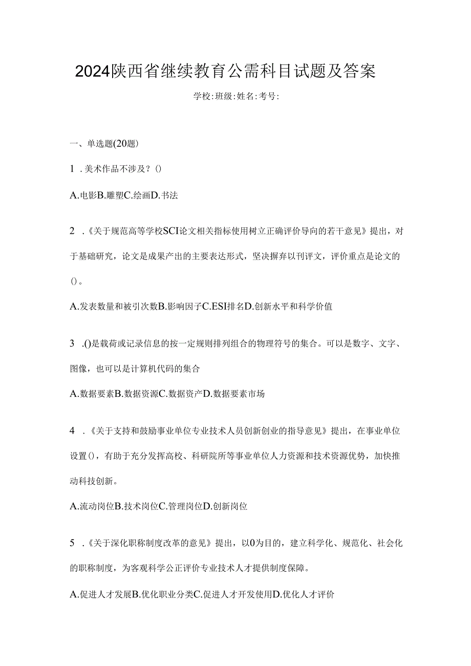 2024陕西省继续教育公需科目试题及答案.docx_第1页