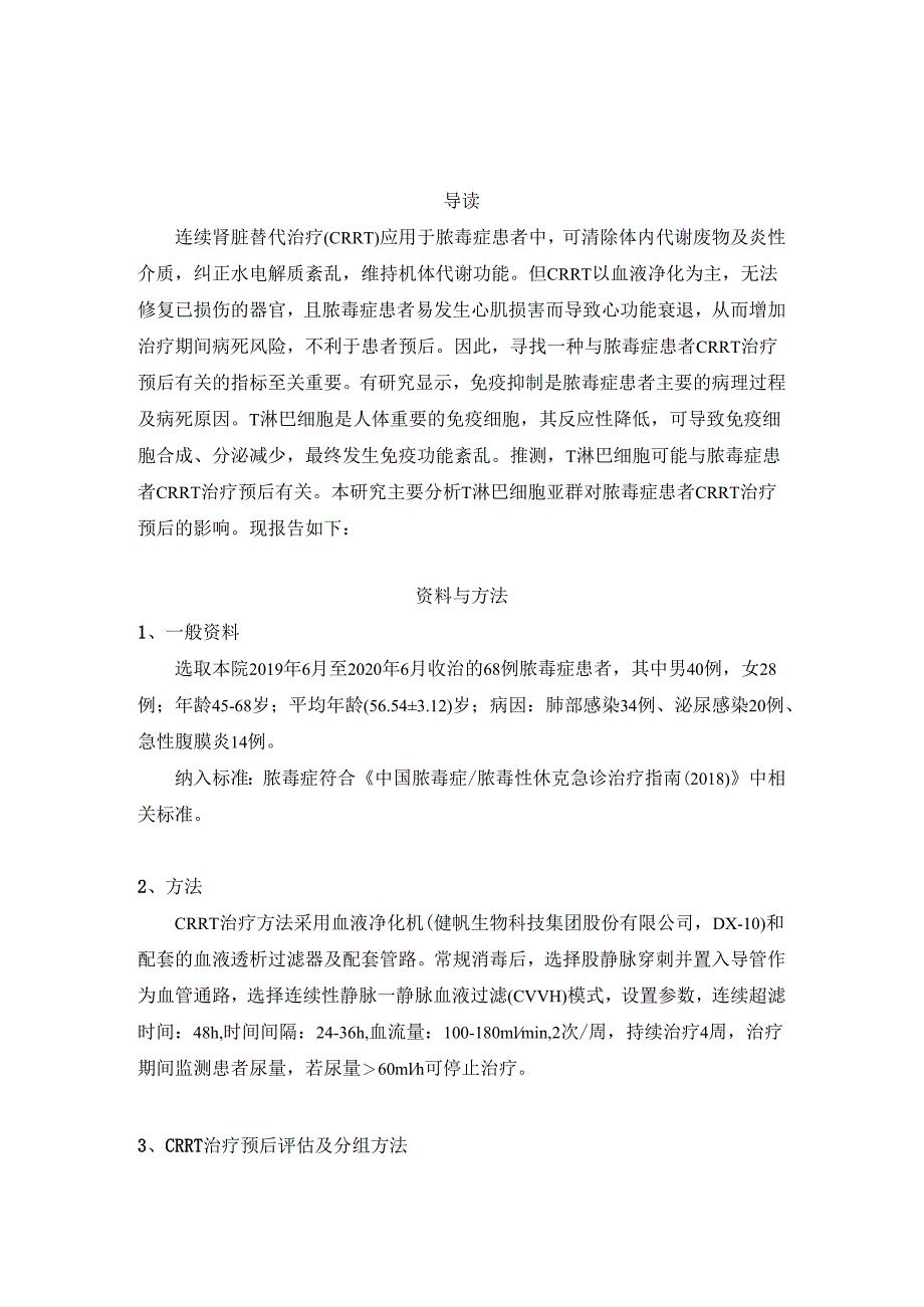 【DX-10】外周血Ｔ淋巴细胞亚群对脓毒症患者CRRT治疗预后的影响.docx_第1页