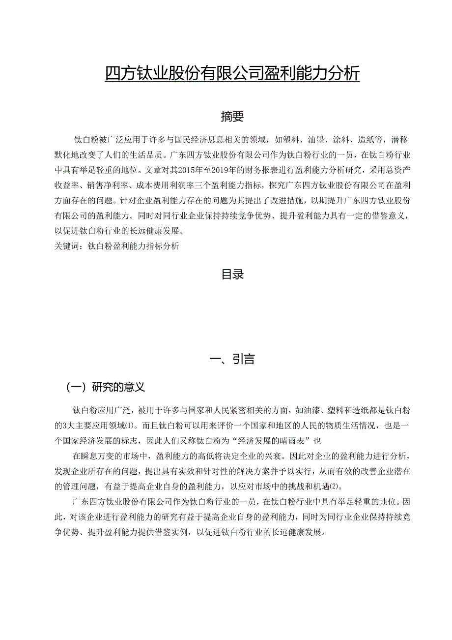 【《四方钛业股份有限公司盈利能力分析》9900字（论文）】.docx_第1页