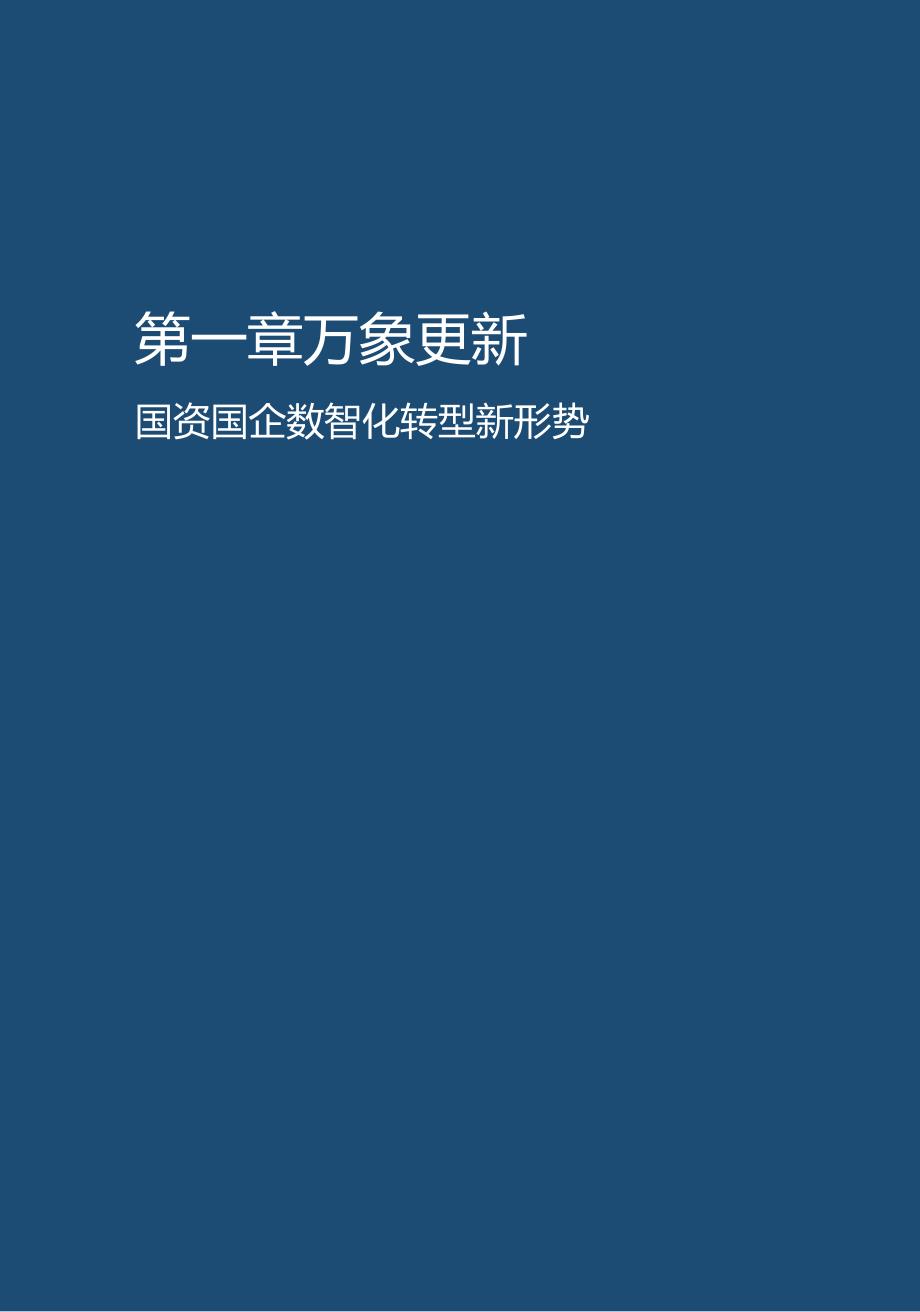 国资国企数智化转型白皮书 -激活数智新动能打造新质生产力 2024.docx_第1页