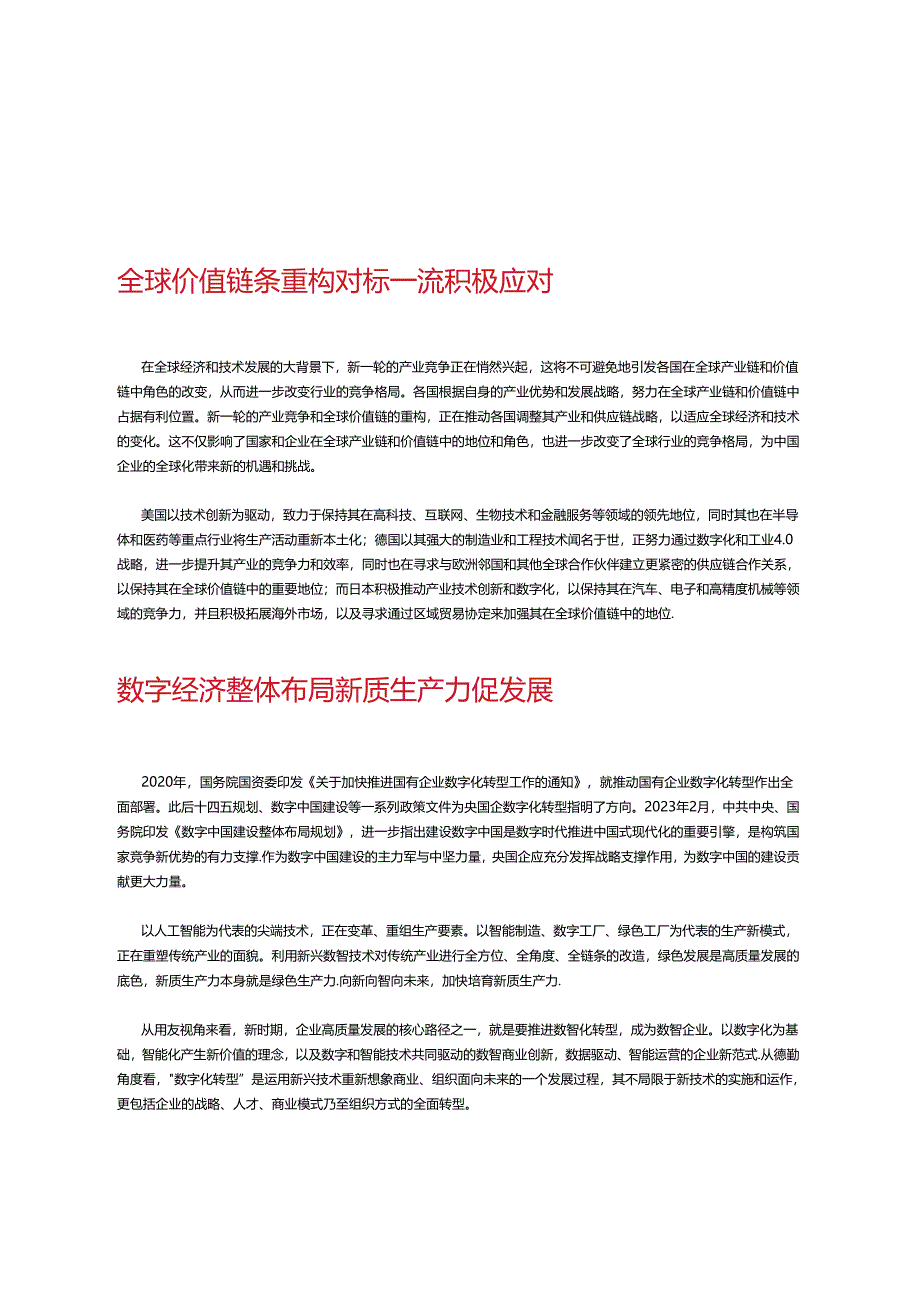 国资国企数智化转型白皮书 -激活数智新动能打造新质生产力 2024.docx_第3页