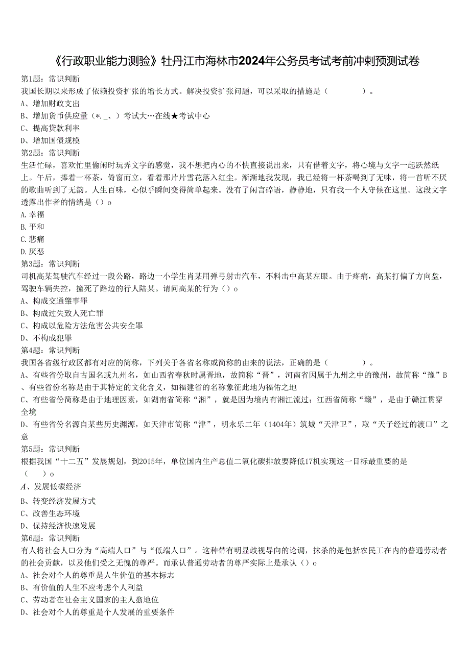 《行政职业能力测验》牡丹江市海林市2024年公务员考试考前冲刺预测试卷含解析.docx_第1页