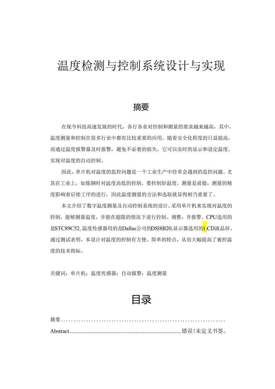 【《温度检测与控制系统设计与实现》7400字（论文）】.docx_第1页