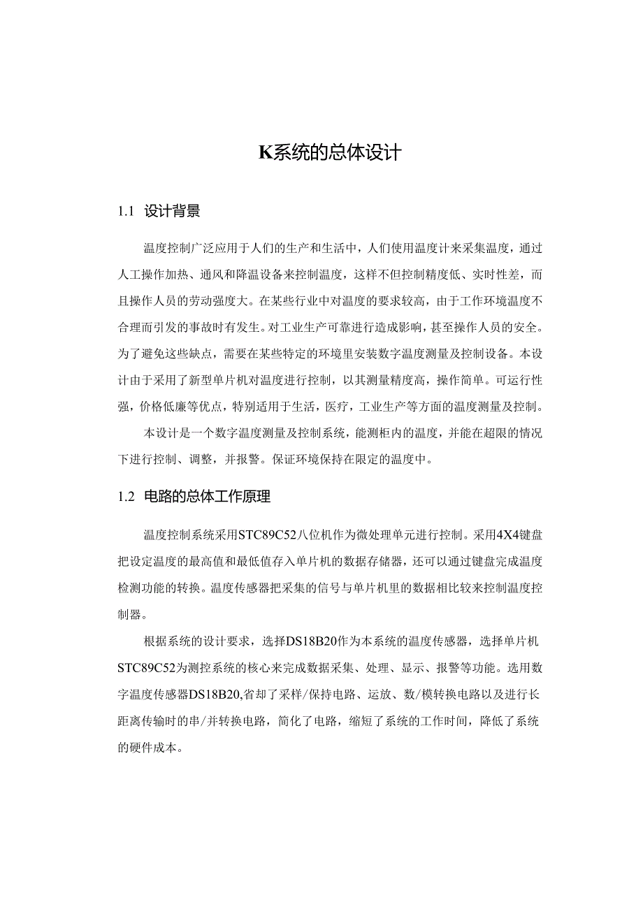 【《温度检测与控制系统设计与实现》7400字（论文）】.docx_第3页