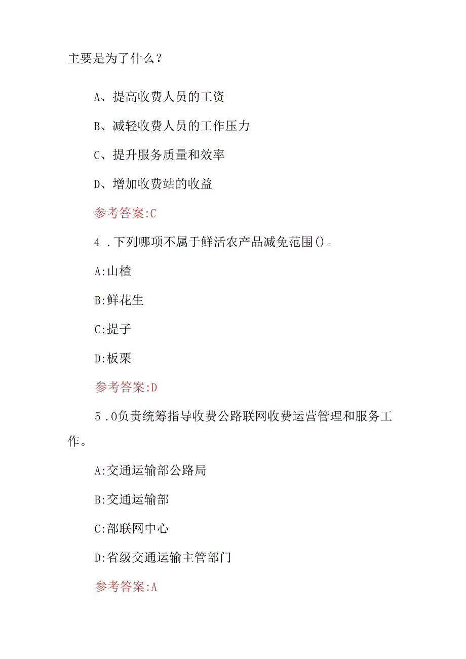 2024年高速公路收费管理及收费标准等知识考试题库（附含答案）.docx_第2页