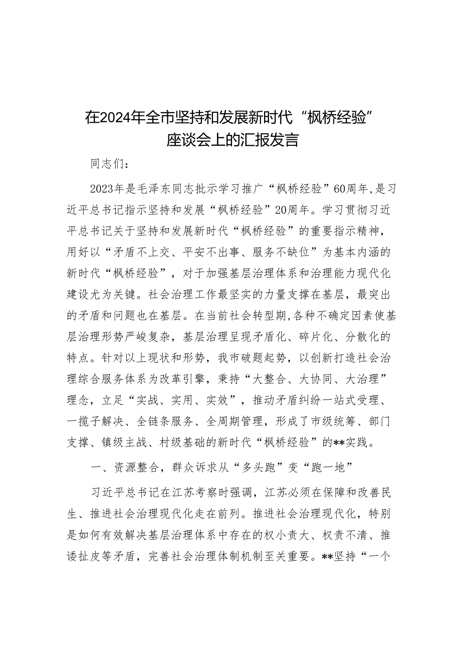 在2024年全市坚持和发展新时代“枫桥经验” 座谈会上的汇报发言&在2024年全市民生工作大会上的交流发言.docx_第1页