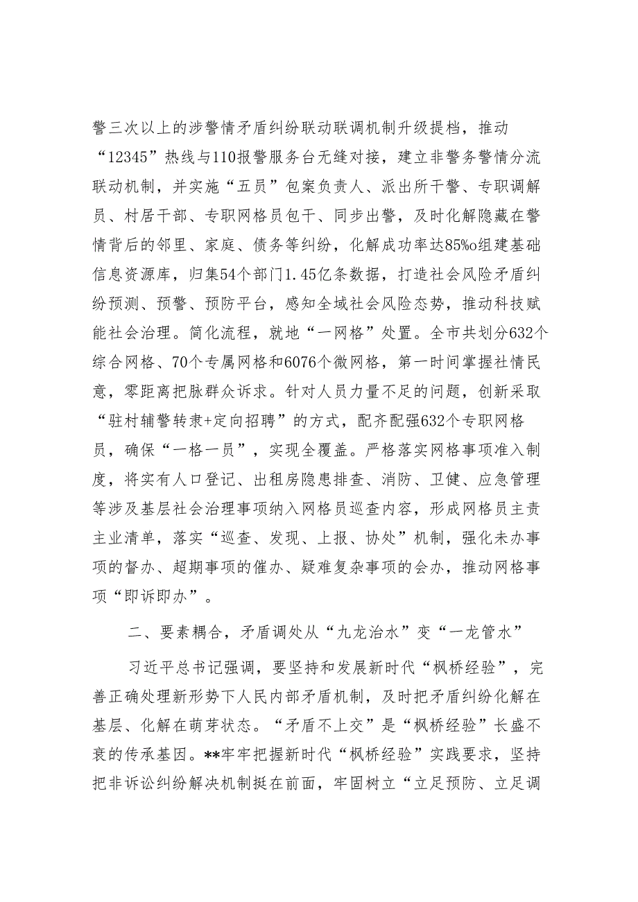 在2024年全市坚持和发展新时代“枫桥经验” 座谈会上的汇报发言&在2024年全市民生工作大会上的交流发言.docx_第3页